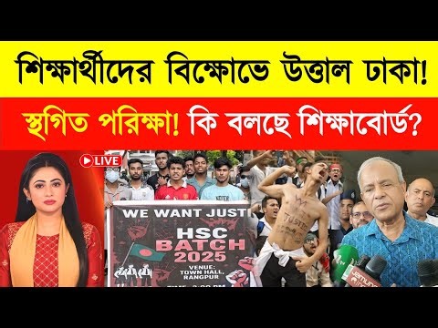 শিক্ষার্থীদের বিক্ষোভ উত্তাল ঢাকা! স্থগিত হচ্ছে HSC পরিক্ষা? | hsc exam 2025 update news