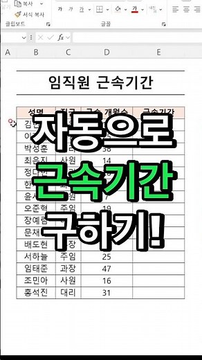 엑셀 근속기간 자동계산 하기! #excel #직장인 #exceltips
