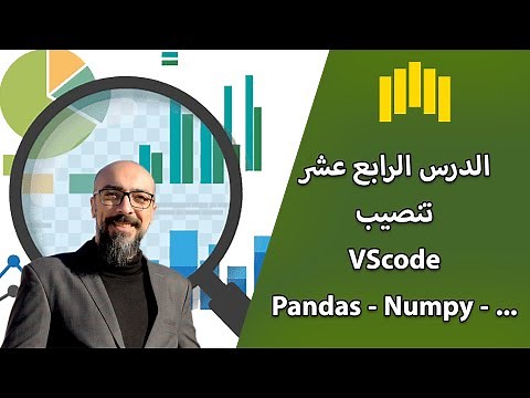 Pandas - Numpy - Matplotlib - seaborn والمكتبات اللازمة VScode تنصيب برنامج