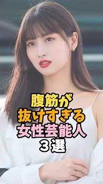 腹筋がすごすぎる女性芸能人３選 #モモコ #芸能人 #shorts