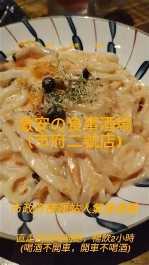 信義區深夜聚餐首選｜激安の食事酒場（市府二號店）｜袁彬的美食旅遊筆記 #台北居酒屋