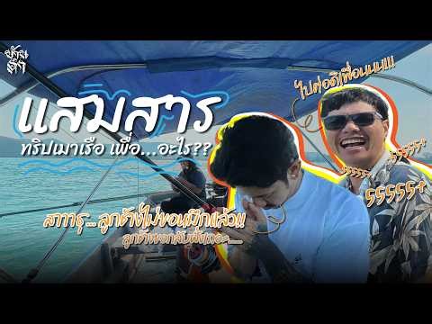 BAANDUM : แสมสาร ทริปเมาเรือ เพื่อ...อะไร??