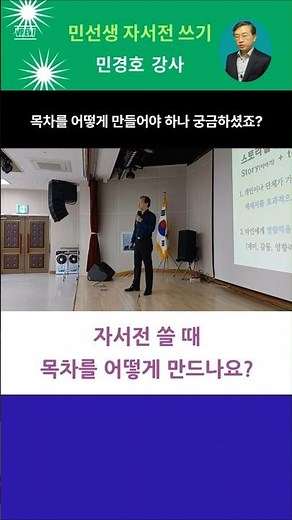 자서전 목차 어떻게 만드나요? _ 민선생 자서전 아카데미