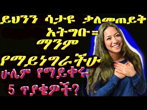 ለቃለ መጠይቅ ጥያቄና መልስ? job interview in amharic. interview tips የስራ ኢንተርቪው ጥያቄዎች ዝግጅት questions answer