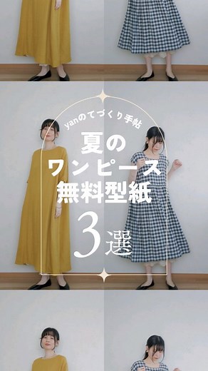 Yan│服の無料型紙yanのてづくり手帖 on Instagram: "夏におすすめのほぼ直線でできる ナチュラルなワンピースの無料型紙を 3つ紹介する動画を作りました🌻 先日フィードでも紹介しましたが 動画ではさらに動いたときの服の形など ご参考になると思います😊 No.1 #簡単Aラインのワンピース No.2 #直線裁ちのギャザーワンピース No.3 #Vネックのギャザーワンピース くわしい作り方はブログでわかりやすく 図解して解説しています。 「初心者でもできました！」というお声を たくさんいただいています🌱 +:-:+:-:+:-:+:-:+:-:+:-:+:-:+:-:+:-:+:-:+ ほかにも大人服や子供服の無料型紙があります✨ ブログ【yanのてづくり手帖】はプロフィール欄 @yan_sewing のリンクからどうぞ🫒 +:-:+:-:+:-:+:-:+:-:+:-:+:-:+:-:+:-:+:-:+ Hi😊 I'm Yan, a Japanese sewing blogger. In th