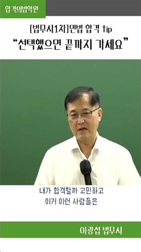 고민은 합격을 늦출 뿐 ! 선택했으면 끝까지 가세요 #이광섭법무사 #법무사시험 #민법객관식 #법무1차 #합격비법 #법무사 #합격의법학원