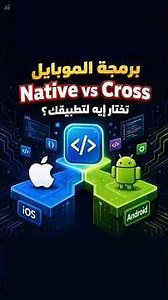 الفرق بين التطبيقات الـ Native والـ Cross-Platform للموبايل #ios #swift #kotlin