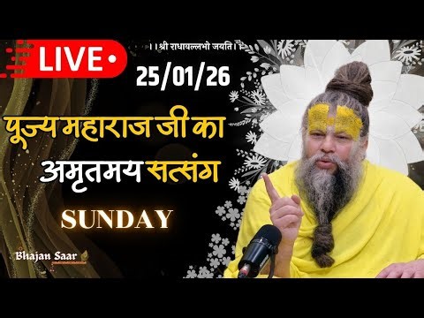 LIVE: पूज्य महाराज जी का अमृतमय सत्संग । #premanandjimaharaj #ekantikvartalaap 25-01-2026