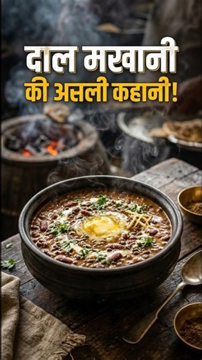 Dal Makhani Ki Kahani | Shahi Dal Makhani History & Origin in Hindi