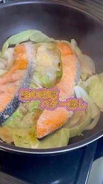 鮭とキャベツの味噌バター蒸し #料理 #cooking #時短節約