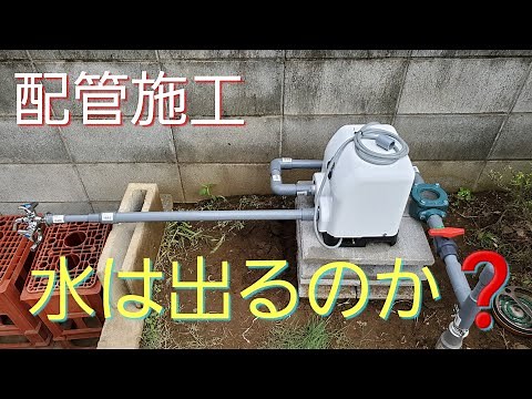 浅井戸ポンプ【配管施工】
