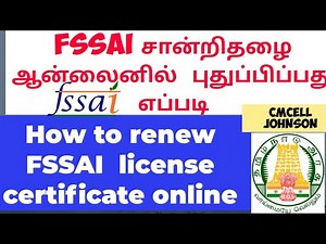 Fssai சான்றிதழை ஆன்லைனில் புதுப்பிப்பது எப்படி | How to renew FSSAI License certificate in online