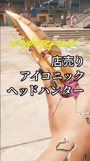 Iconic Knife for sale Headhunter/Pacifica's Melee Weapon Shop #Cyberpunk2077 #cyberpunk2077
