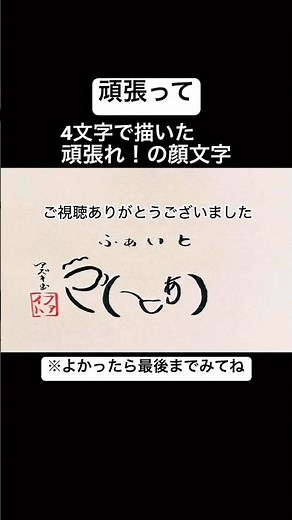 【頑張って】4文字で描いた頑張れ！（顔文字）#shorts #頑張って