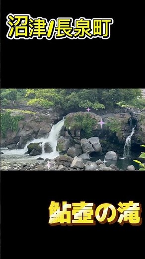静岡県 沼津／長泉町 鮎壺の滝を観てきた😊