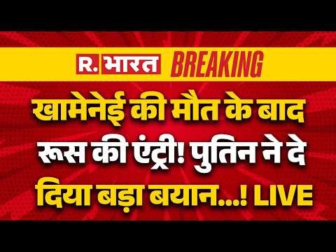 Putin Big Statement on Khamenei Death LIVE: खामेनेई की मौत पर पुतिन का बड़ा बयान |Israel-Iran-US War