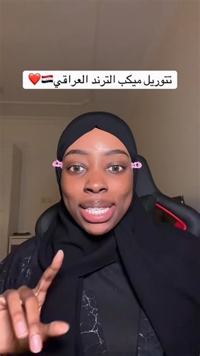 Instagram video by ‎روان محمد| Rawan mohamad‎ • Feb 10, 2026 at 9:17 AM