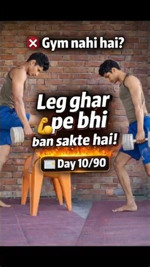 Gym nahi hai? Leg ghar pe bhi ban sakte hai 💪 | Day 10/90