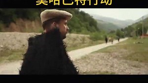 莫哈巴特行动(1)