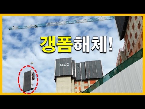 "드디어 갱폼 해체". 살살 내려서 딱지 접듯이 훌러덩~