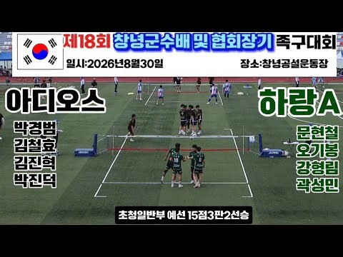 초청일반부 아디오스(박경범)vs진주하랑(문현철) 제18회 창녕군수배&협회장기 족구대회 #족구방송 #족구시합 #멋진족구영상 #JOKGU #족구올림픽으로 #k스포츠
