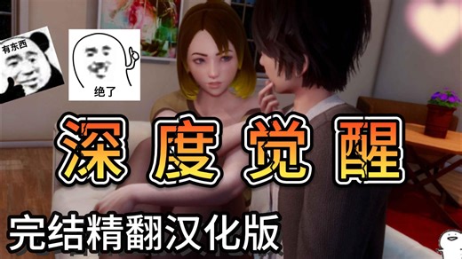 最新补档【亚洲风SLG汉化动态】深度觉醒完结版 PC+安卓双端精翻汉化版 你像风抓不住，却陪我走过一段路。