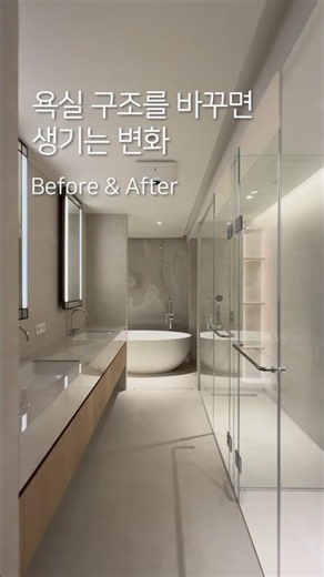 분리된 욕실을 하나로 만들면 생기는 변화✨ #욕실인테리어 #화장실리모델링 #shorts
