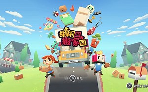 情侣必玩switch游戏【胡闹搬家(moving out)】贺莉的家金牌 隐藏任务
