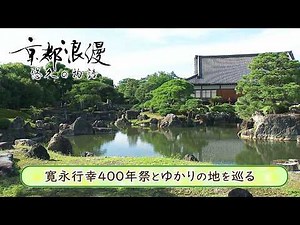 【BS11/KBS京都】「京都浪漫 悠久の物語」第200回「寛永行幸400年祭とゆかりの地を巡る」（BS11にて2026年8月17日放送分）