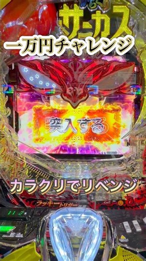 一万円チャレンジ #からくりサーカス #パチンコ #shorts #パチンコショート #実践