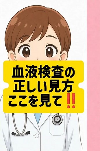 血液検査の正しい見方