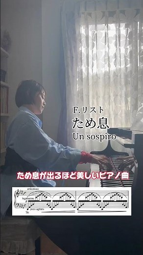 【弾いてみた】フランツ・リスト『3つの演奏会用練習曲』より第3曲“ため息”F.Liszt ｜3 Etudes de concert: 3. Un Sospiro #piano#pianist#ピアノ