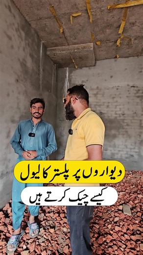 How to Check Wall Plaster Level | Construction Guide For Contacat 92 322 2229351 #PakistanPropertyServices #bahriatownlahore #bahriaorchard #lakecity #alkabirtown #newlahorecity #bahriasportcity #bahriaorchardlahore #dha #WallPlaster #PlasterLevel #HouseConstruction #ConstructionTips #PlasterWork #HomeBuilding #GreyStructure #BuildingGuide #ConstructionPakistan #PlasterFinishing | Pakistan Property Services - PPS