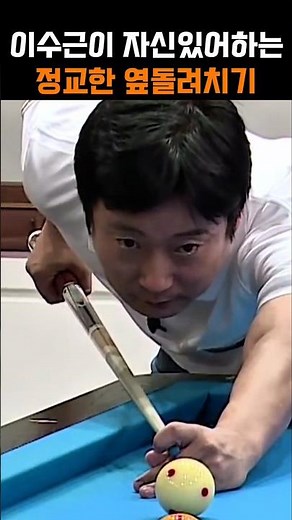 이수근이 자신있어하는 당구기술 정교한 옆돌려치기