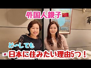 【外国人親子】どうしても日本に住み続けたい理由５選！！！