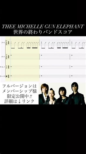 THEE MICHELLE GUN ELEPHANT / 世界の終わり #チバユウスケ #アベフトシ #theemichellegunelephant #tmge