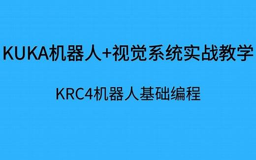 KUKA KRC4机器人基础编程