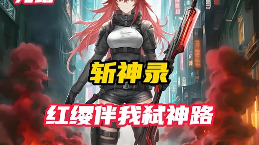 【完结】《斩神：我的老婆是红缨》由于熬夜追斩神，导致林凡突发心脏病，就此英年早逝。 但上天有好生之德，竟让林凡魂穿到了斩神的世界，并阴差阳错下，成为了林七夜的同