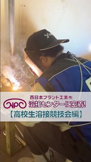 西プラ溶接センターに密着！【高校生溶接競技大会編】