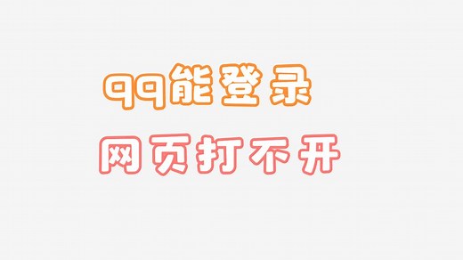 QQ可以正常登录，网页打不开怎么办的问题解决办法