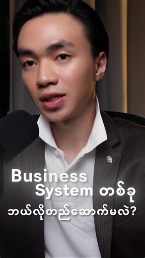 How to build a business system. #NotionByBhone #burmeseentrepreneur #AI