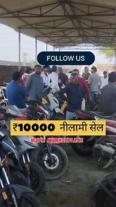 35K views · 318 reactions | Bike nilami  used bikes auction bihar #bike #auction #shots #bihar | MZPR marketplace | Facebook