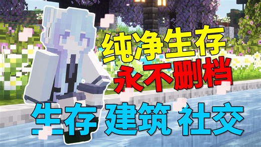 开荒1.21.11纯净生存 生存|建筑|社交 高素质 氛围好 我的世界服务器MC MINECRAFT正版