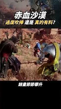 為什麼《赤血沙漠》大家罵歸罵，卻還是玩到停不下來？ #赤血沙漠 #紅色沙漠 #crimsondesert