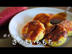 【さつまいももち】フライパンで簡単に作れる！モチカリ食感