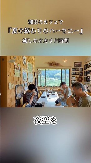 『夏の終わりのハーモニー』オカリナ演奏｜歌詞入り｜棚田のカフェで癒しの時間