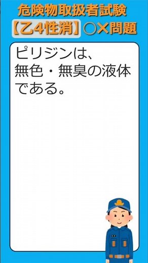 【乙４性消・第２０回】危険物取扱者試験 ⭕️❌問題