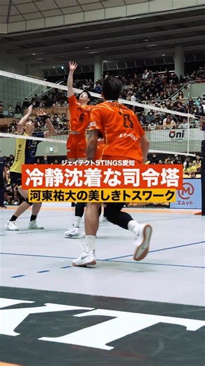 【公式】J SPORTS バレーボール on Instagram: "冷静沈着な戦術師 河東祐大選手の華麗なトスワーク集めました🤲 @jtekt_stings_aichi ＠kawahigashi.6 J SPORTSオンデマンドでは 大同生命SVリーグ 2025-26 全試合 LIVE配信！！ #大同生命svリーグ #バレーボール #volleyball @sv.league"