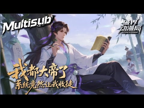 Multi sub💥💥💥离谱躺赢！顾长歌绑定签到系统无敌于世，苟着养老被派收徒，大弟子凭他给的书封神！【我都大帝了，系统竟然让我收徒】1-73集 #末日游戏 #系统 #次元动漫