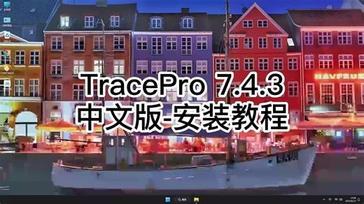 解决Trace Pro 7.4.3安装疑惑，TracePro 7.4.3安装一步到位！